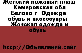 Женский кожаный плащ - Кемеровская обл., Белово г. Одежда, обувь и аксессуары » Женская одежда и обувь   